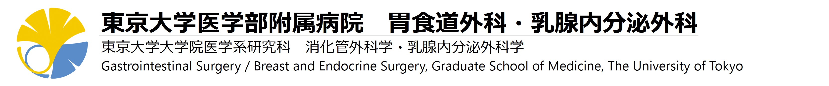 東京大学医学部附属病院　胃食道外科・乳腺内分泌外科