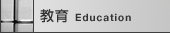 /Education